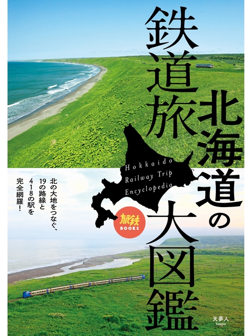 旅鉄BOOKS 020 北海道の鉄道旅大図鑑 - Yoichi Town Library - OverDrive